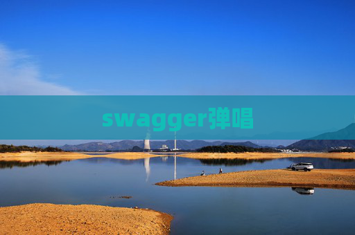 swagger弹唱